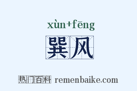 巽风是什么意思的图片